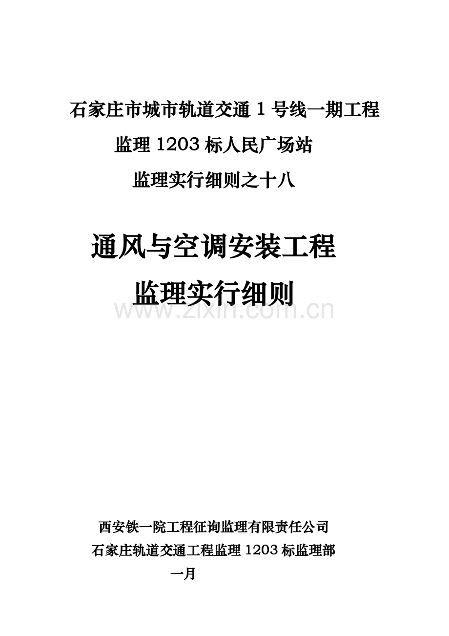 通风与空调工程监理实施细则样本.doc_第1页