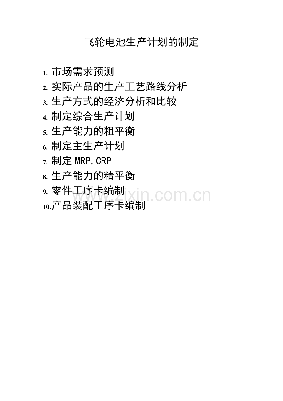 飞轮电池生产计划的制定.docx_第1页