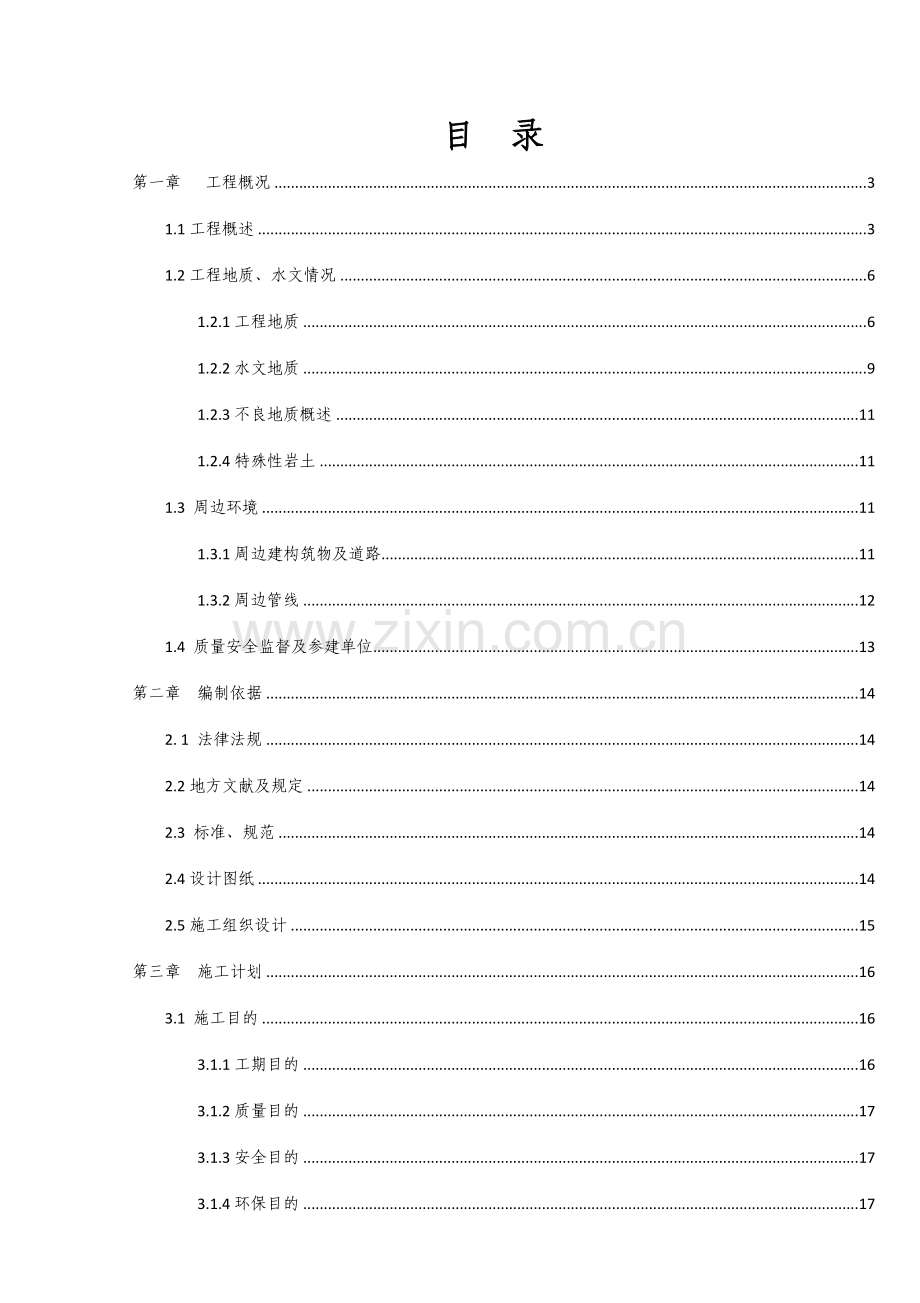 车站基坑降水施工安全专项方案.doc_第1页