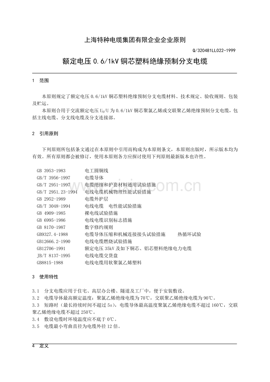上海特种电缆集团有限公司企业标准.doc_第1页