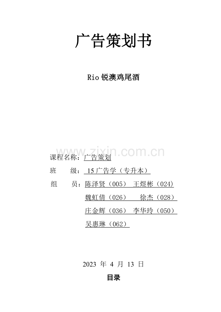 RIO鸡尾酒广告策划书.doc_第1页