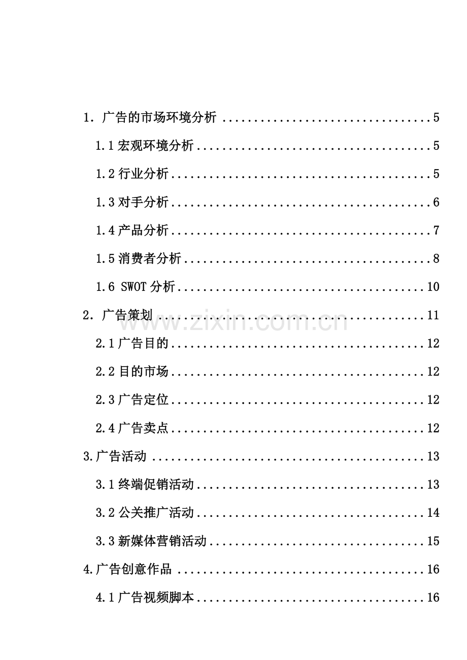 RIO鸡尾酒广告策划书.doc_第2页