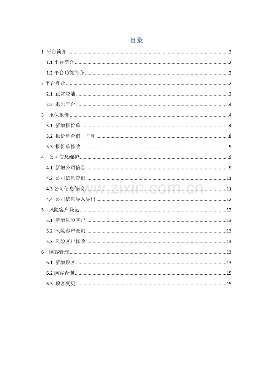 广东省企财险十行业纯风险损失率数据管控平台使用手册.docx_第2页