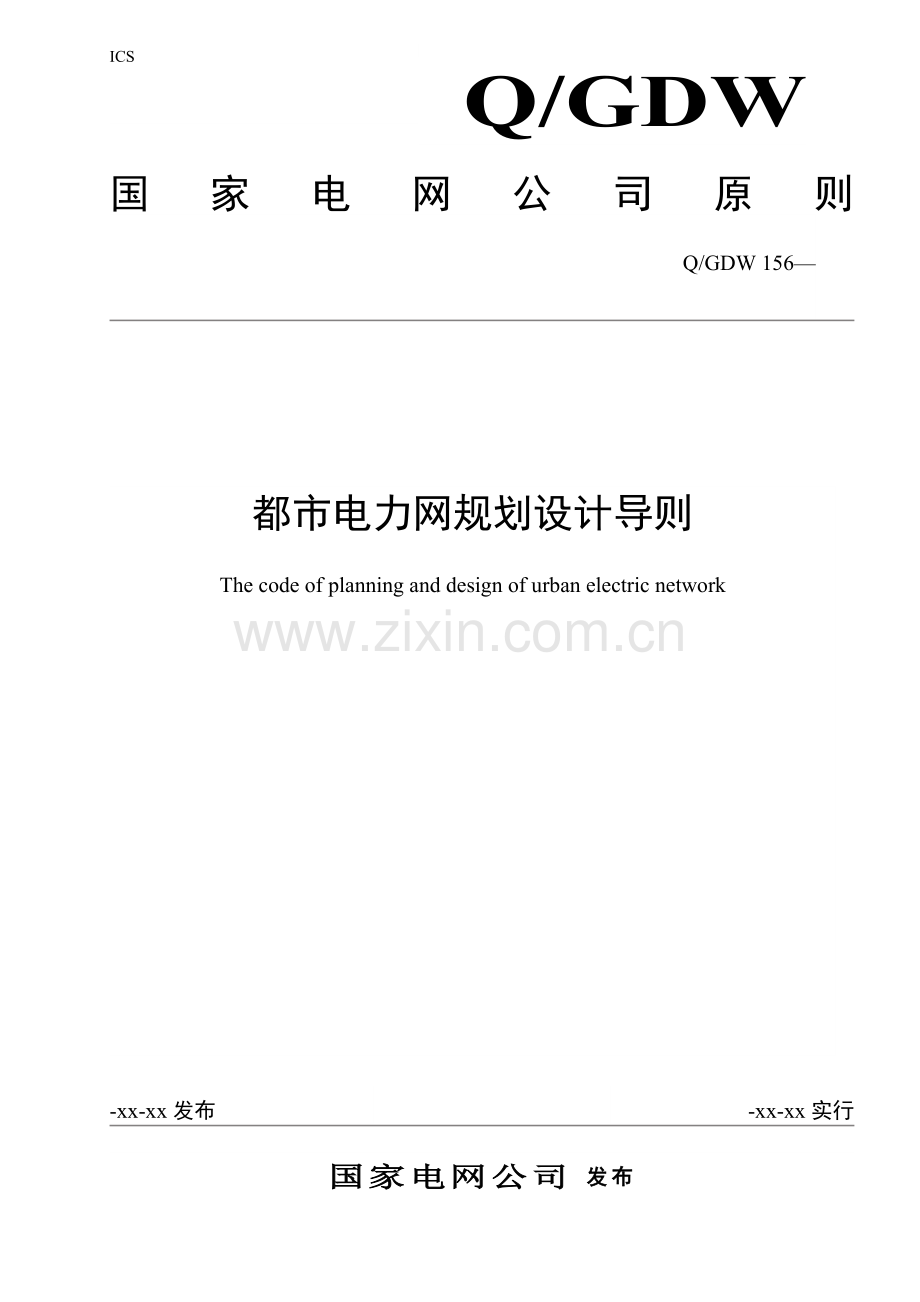 《城市电力网规划设计导则》.doc_第1页