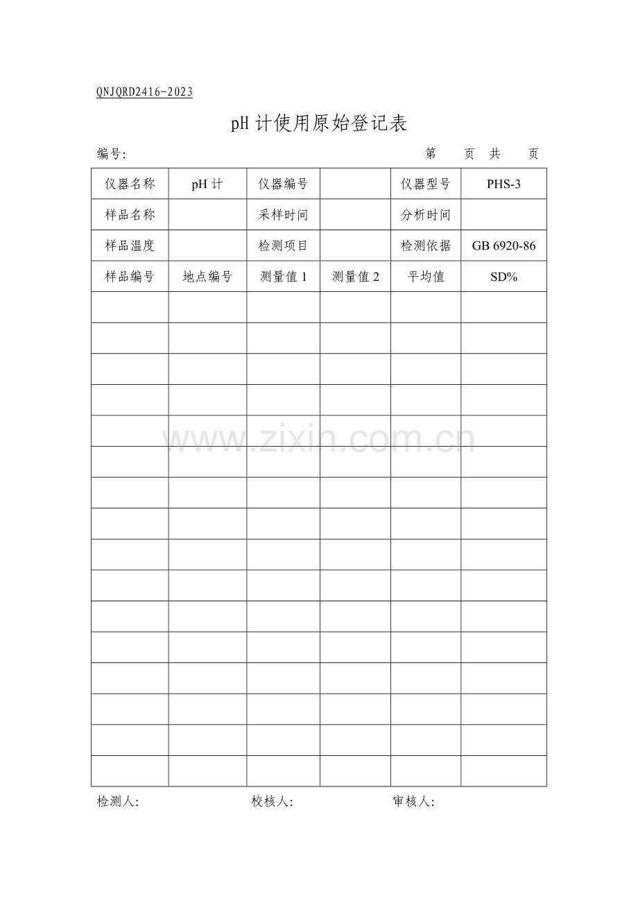 新版实验室分析原始记录表.doc_第1页