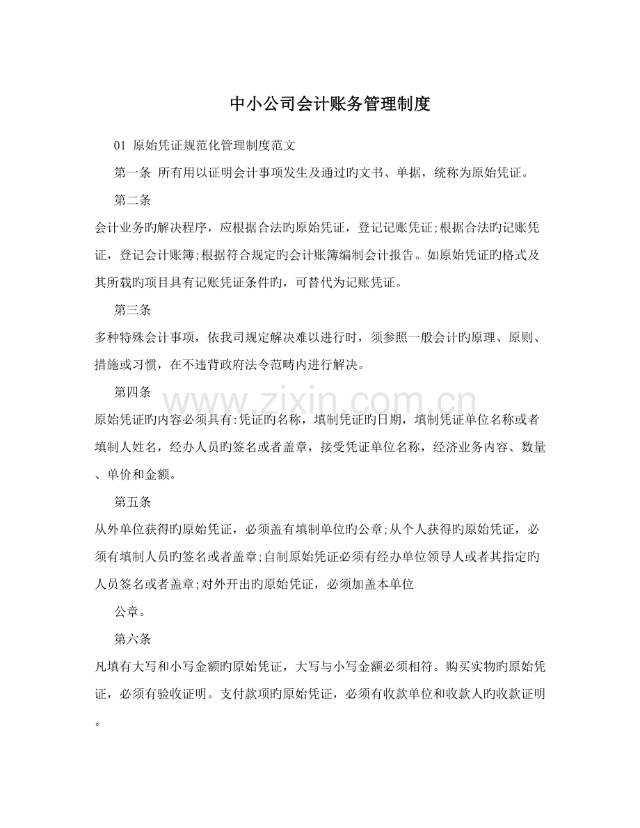 中小企业会计账务管理制度.doc_第1页