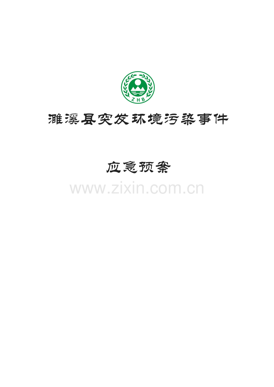 濉溪县突发环境事件应急预案.docx_第1页