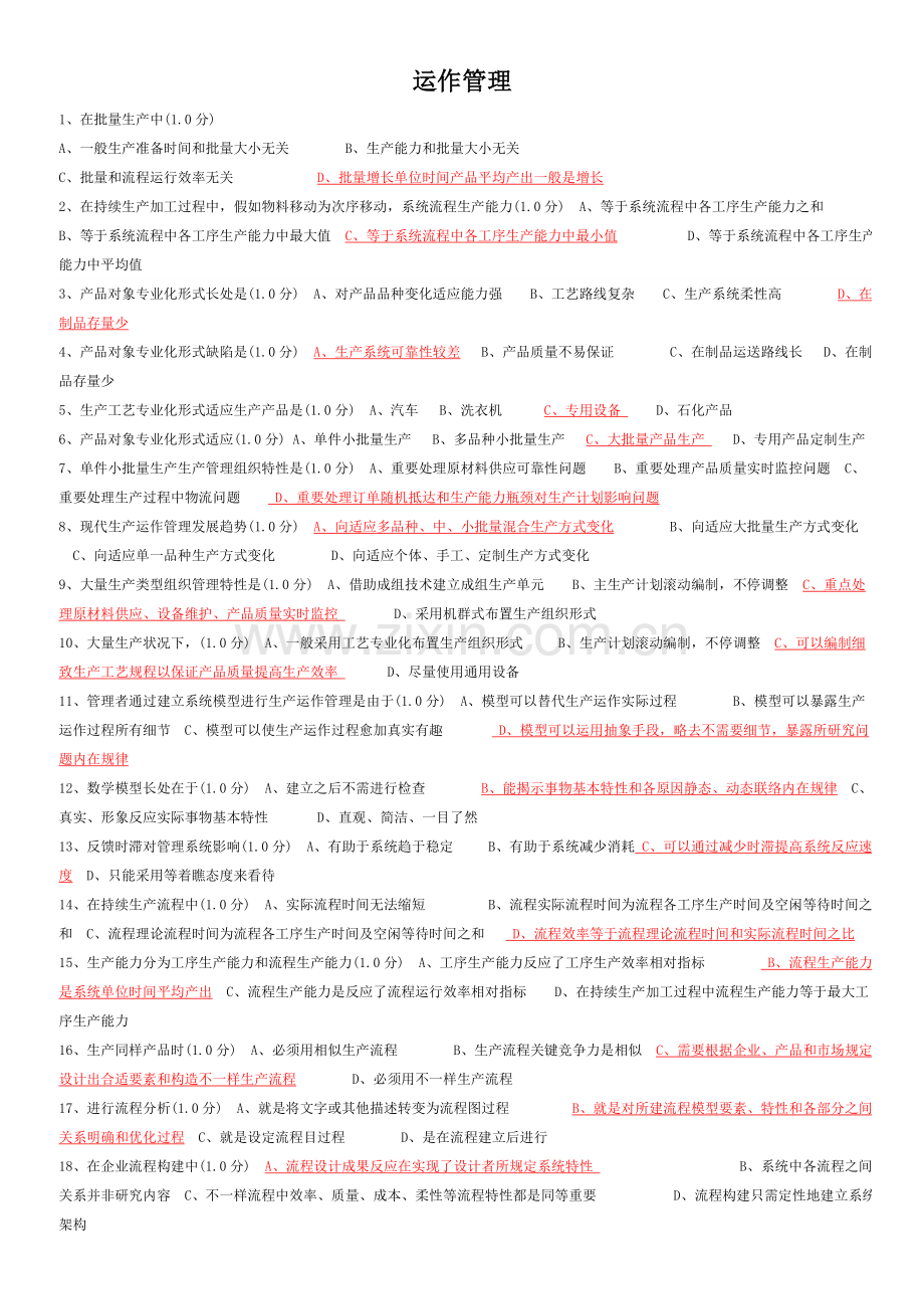 运作管理在线练习.doc_第1页