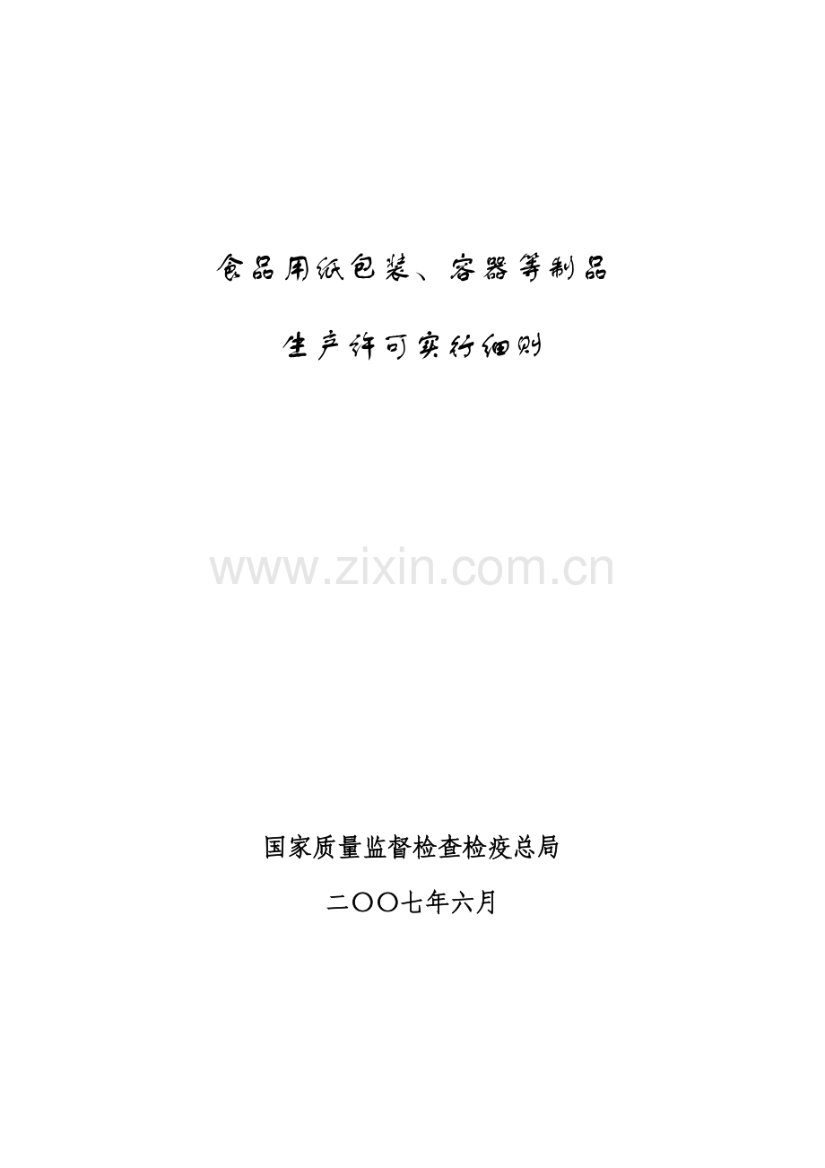 食品用纸包装容器等制品生产许可审查细则.doc_第1页