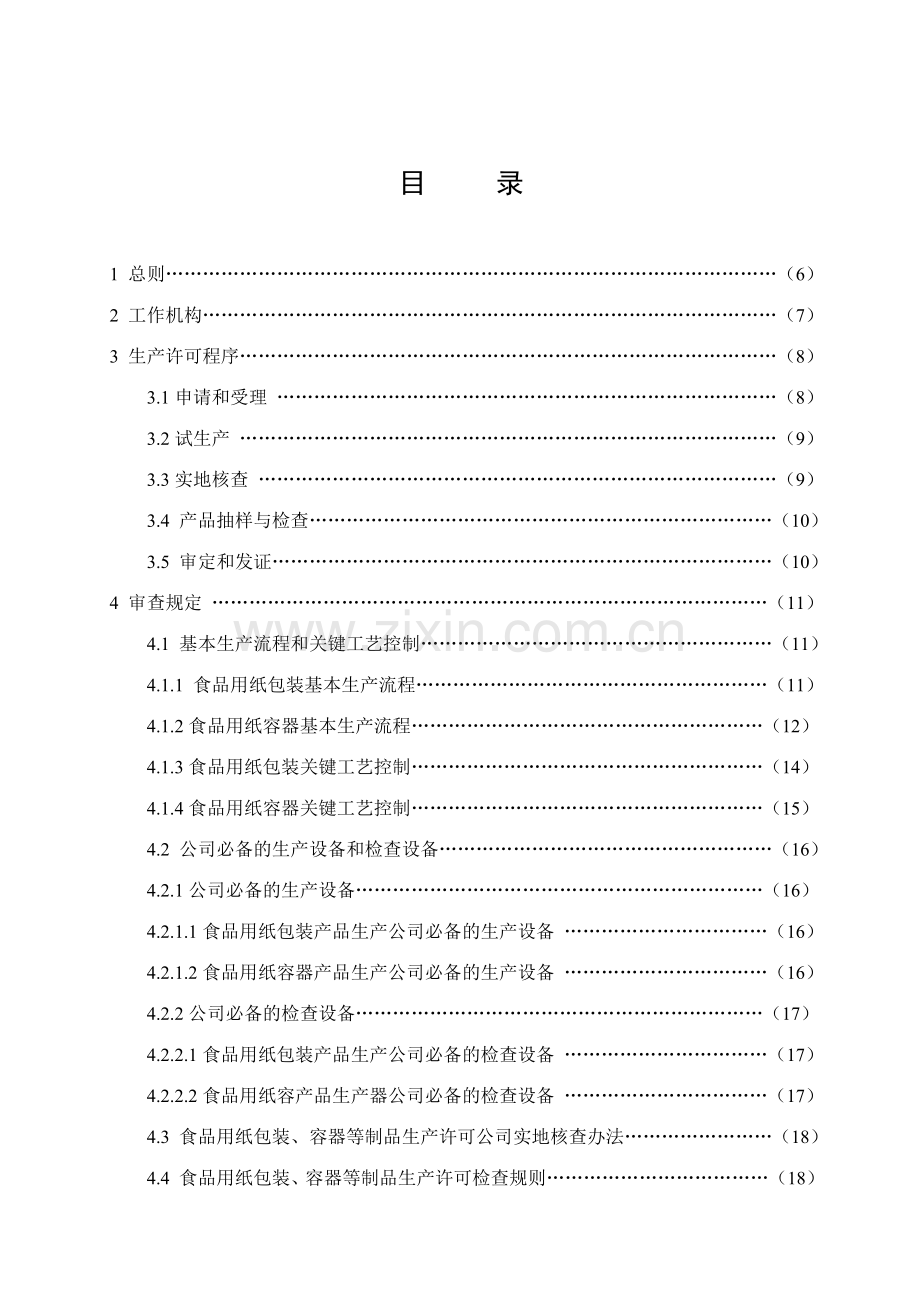 食品用纸包装容器等制品生产许可审查细则.doc_第2页
