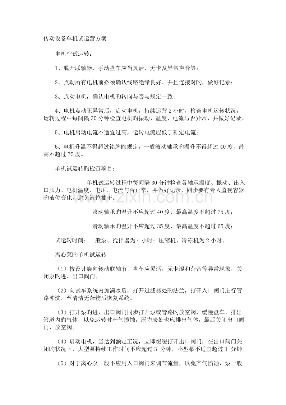 传动设备单机试运行方案.doc_第1页