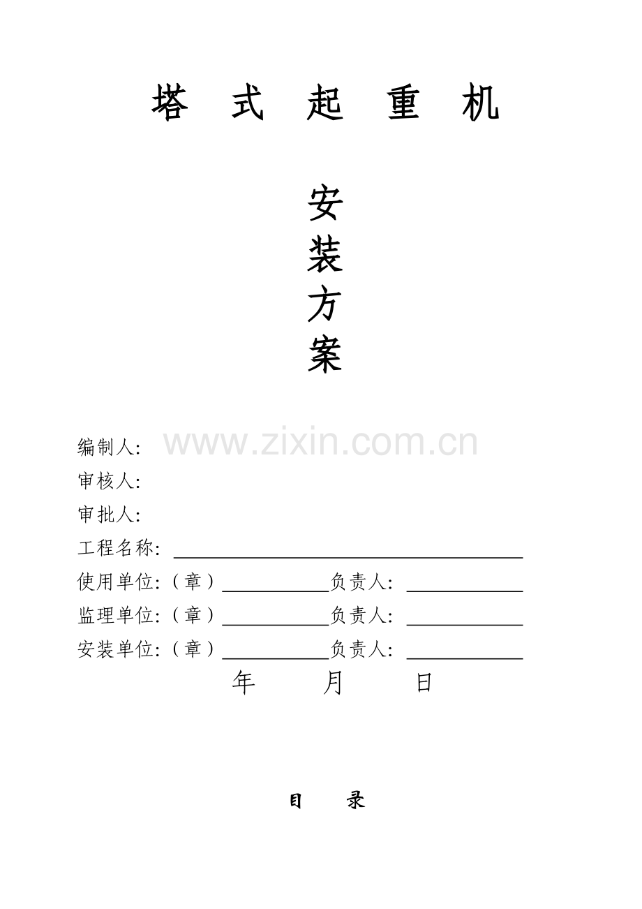 安装施工方案钜恒.doc_第1页