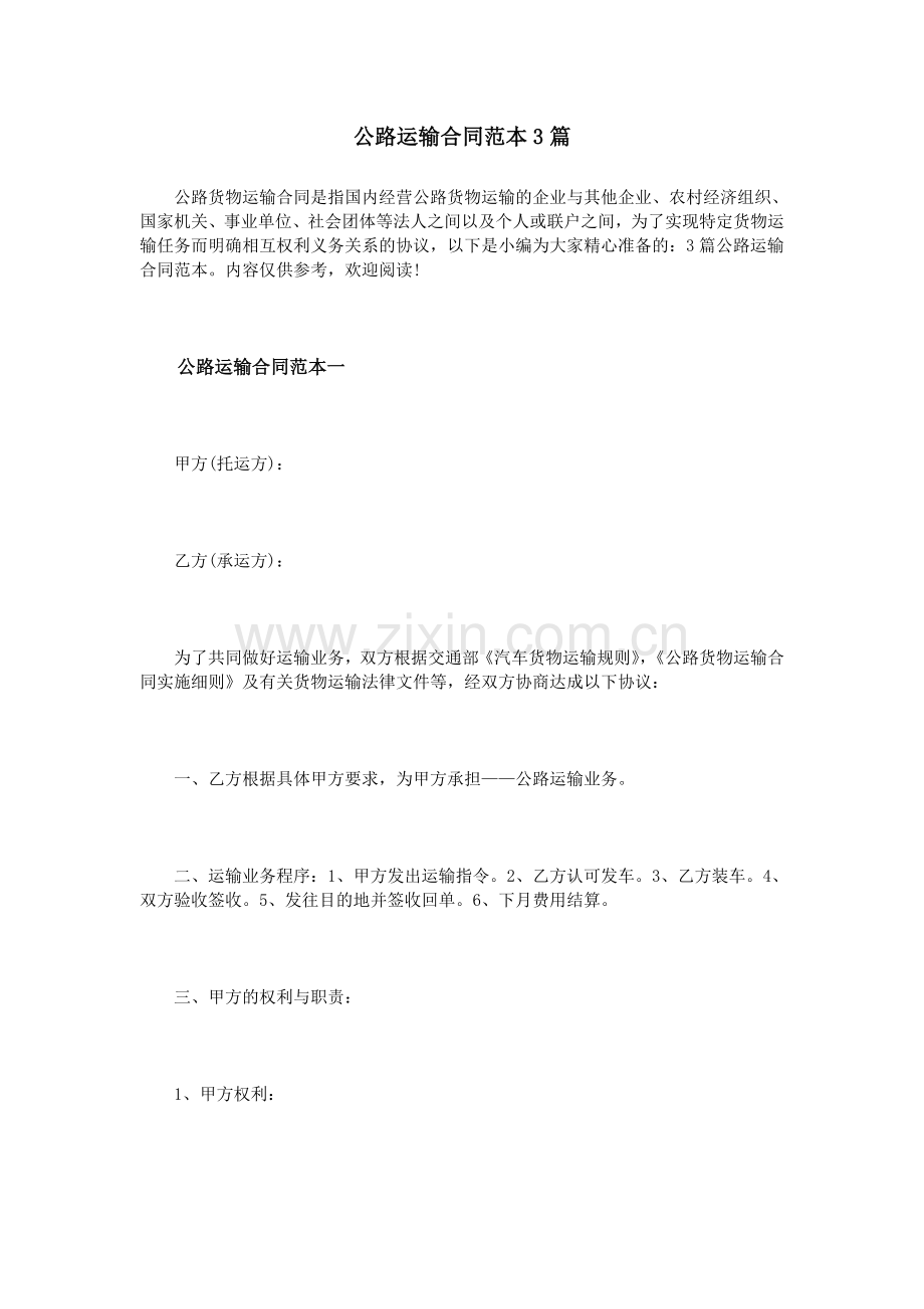 公路运输合同范本3篇.doc_第1页