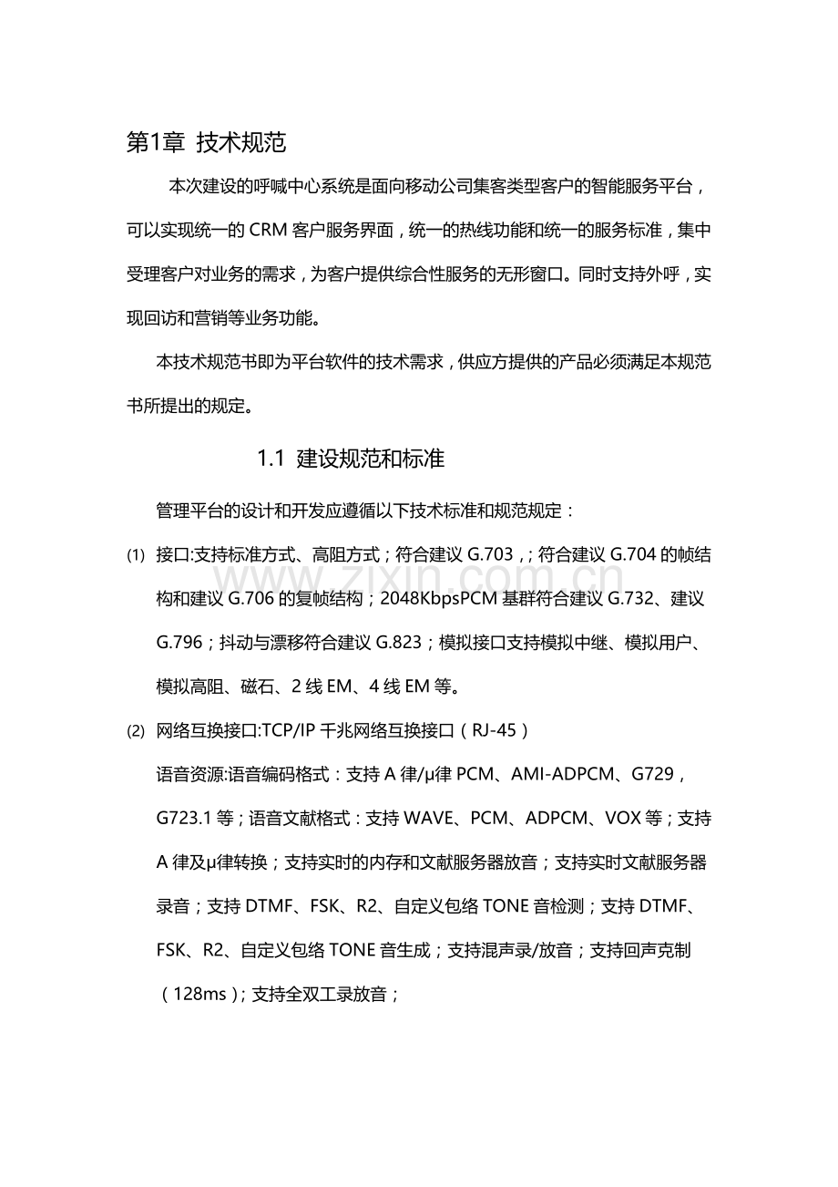 AVAYA工程项目要求.docx_第1页