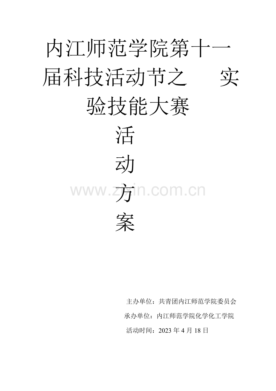 实验技能大赛方案.doc_第1页