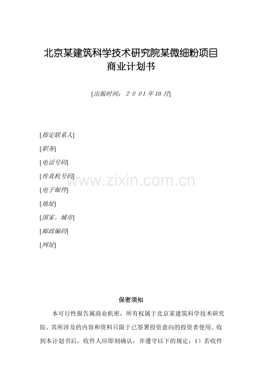 北京建筑科学技术研究院微细粉项目商业计划书.doc_第1页