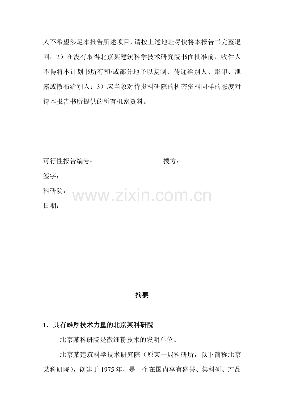 北京建筑科学技术研究院微细粉项目商业计划书.doc_第2页