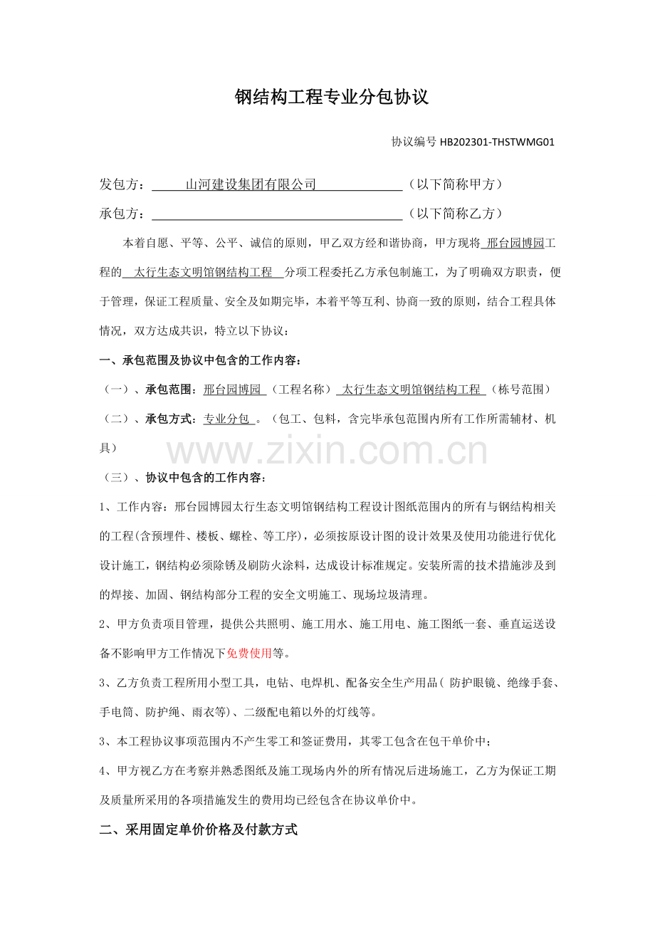钢结构工程专业分包合同.doc_第1页