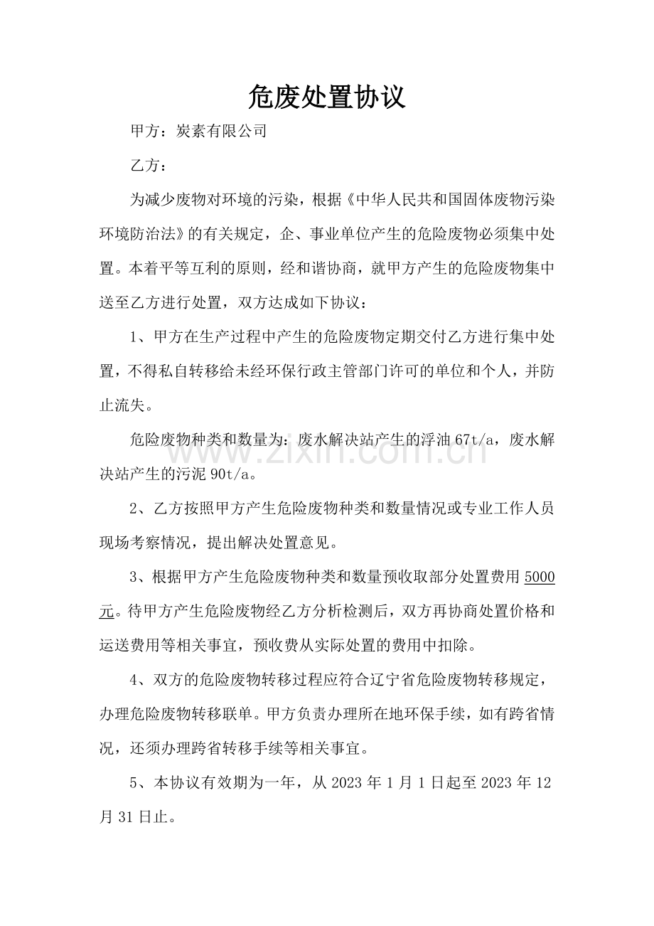 危废处置协议.doc_第1页