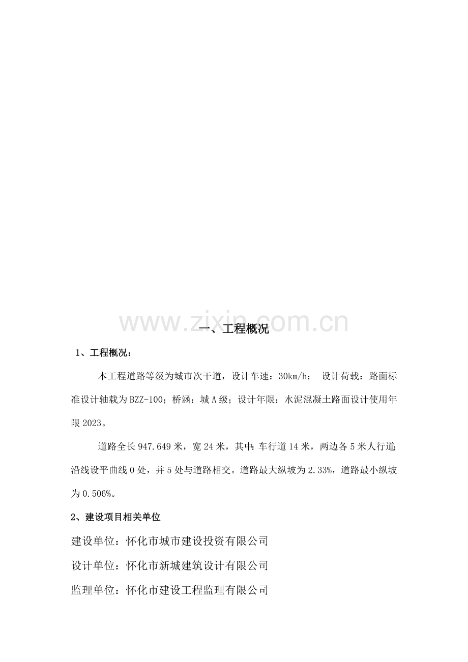 湖南省怀化市军民南路道路工程监理规划及实施细则.doc_第1页