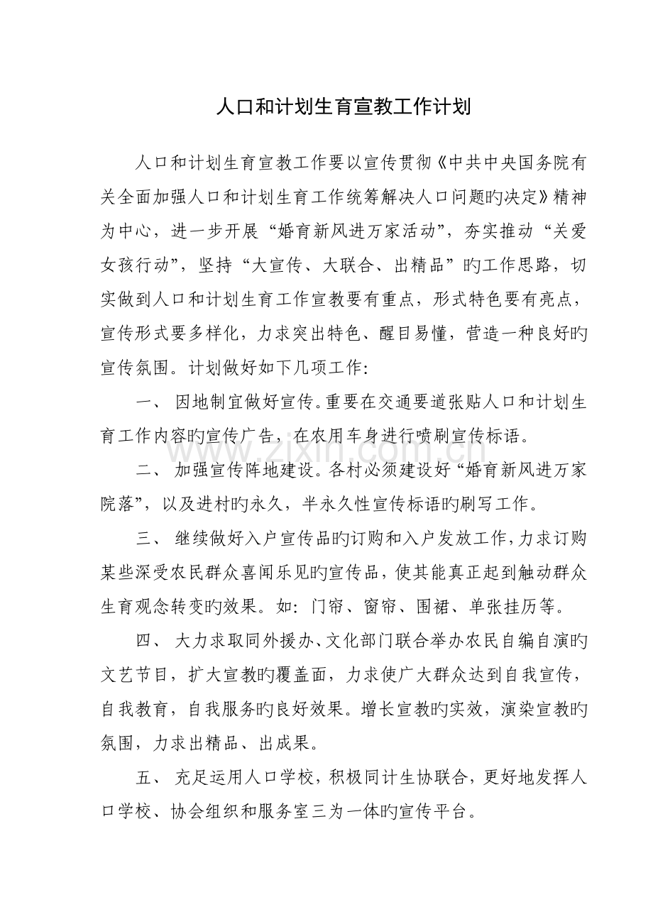 人口和计划生育宣传教育工作计划.doc_第1页
