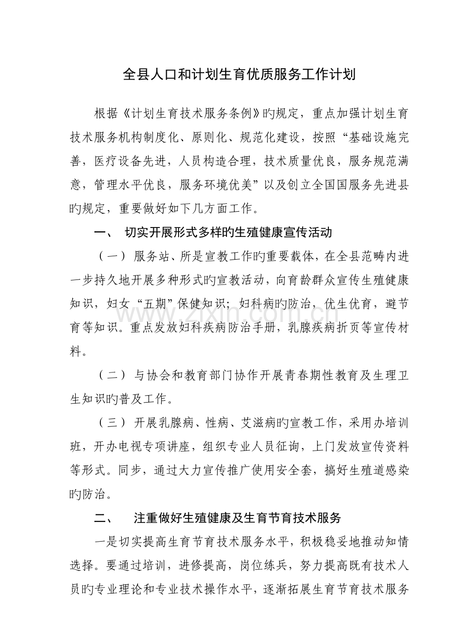 人口和计划生育宣传教育工作计划.doc_第2页