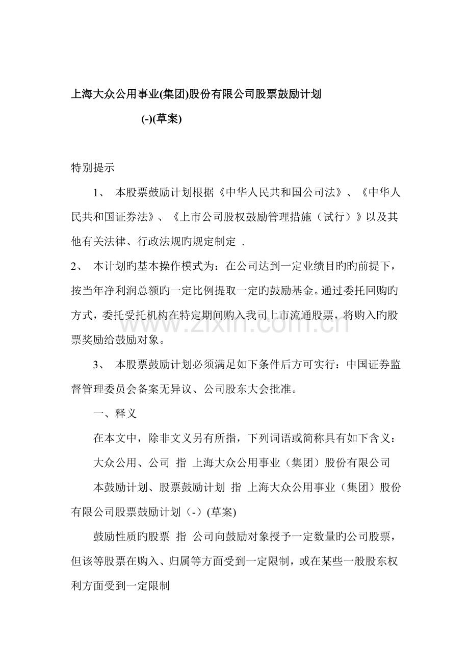 上海大众公用事业(集团)股份有限公司股票激励计划12.doc_第1页