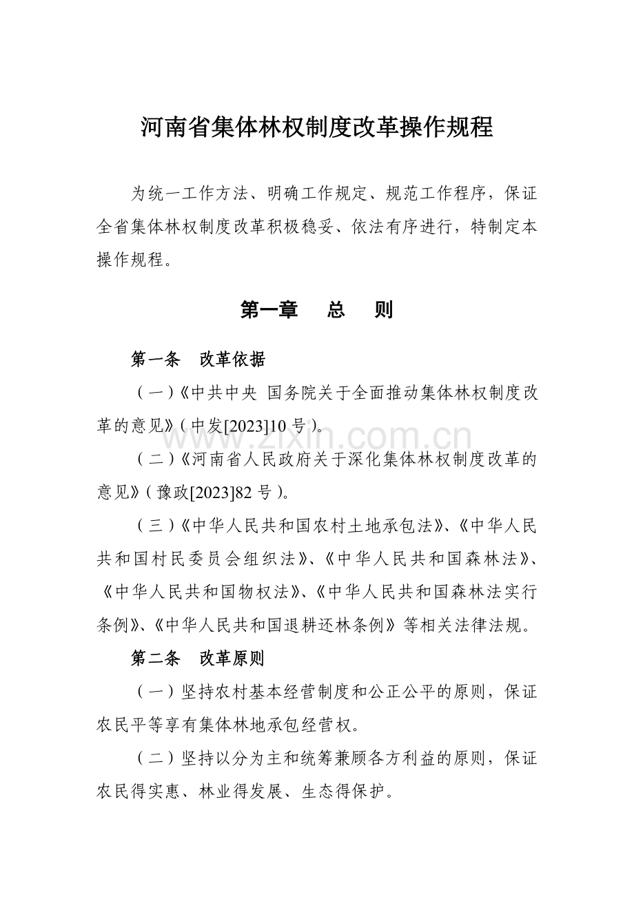 河南省集体林权制度改革操作规程.doc_第1页