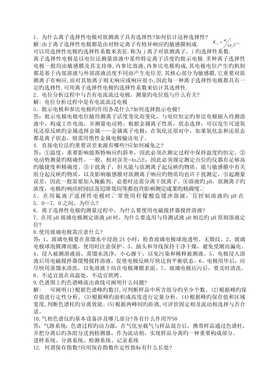 仪器分析简答题.doc_第1页