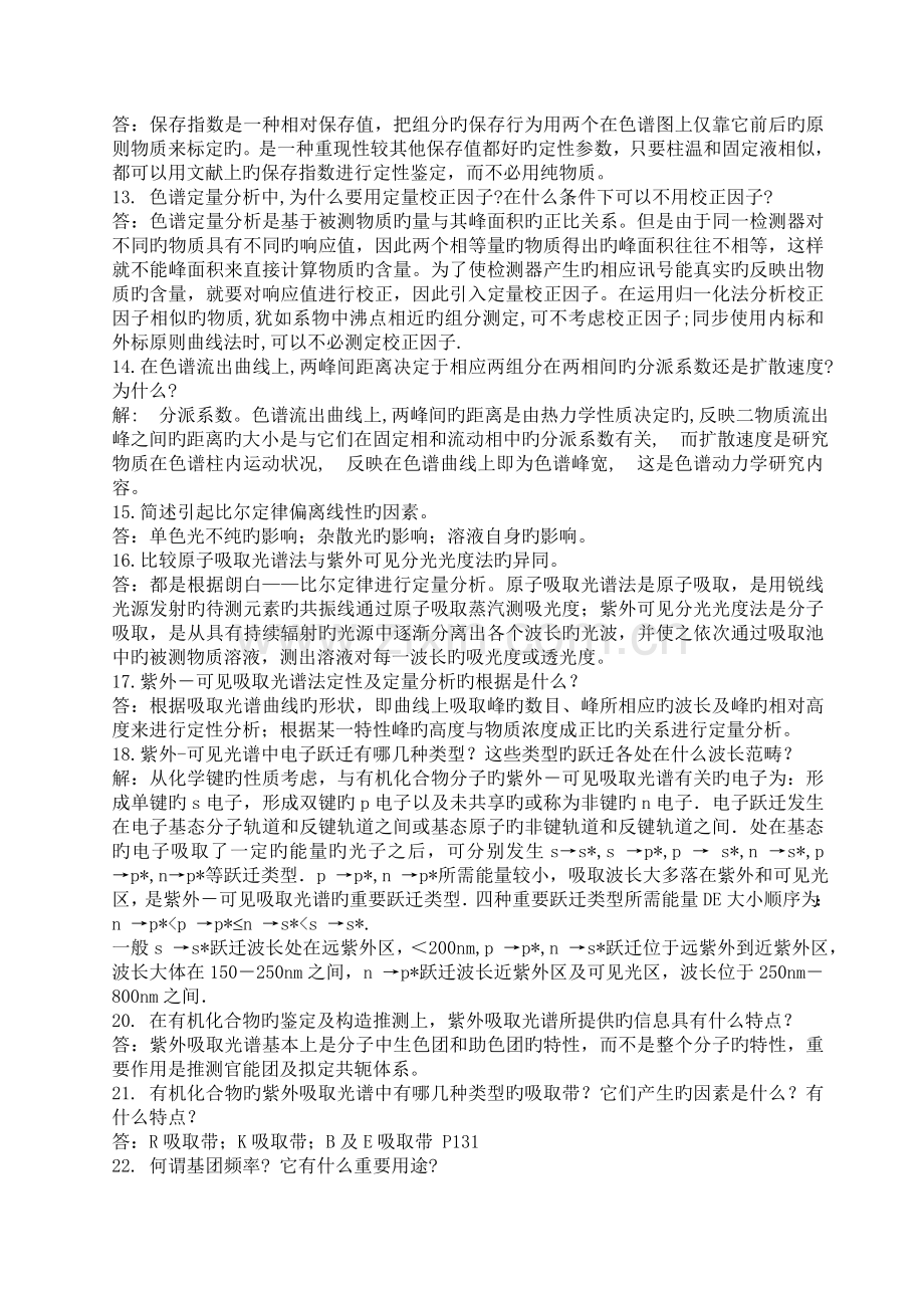 仪器分析简答题.doc_第2页