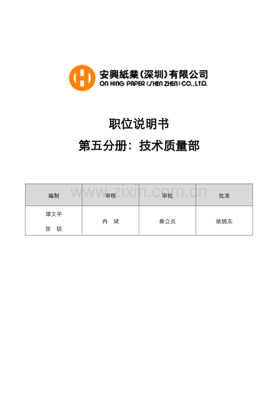 职位说明书技术质量部第分册样本.doc_第1页