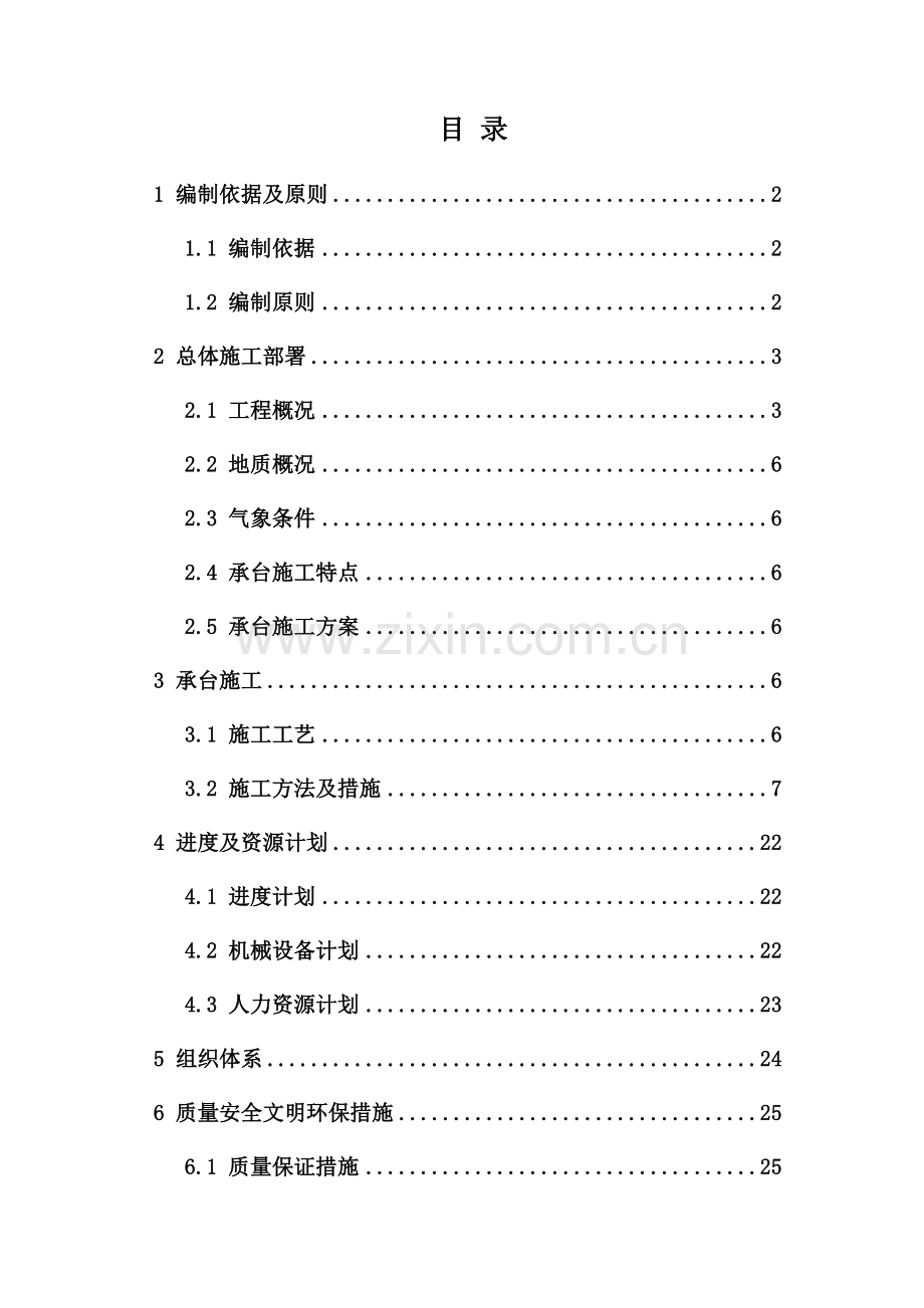 东纵线北二段三标承台施工方案.doc_第1页