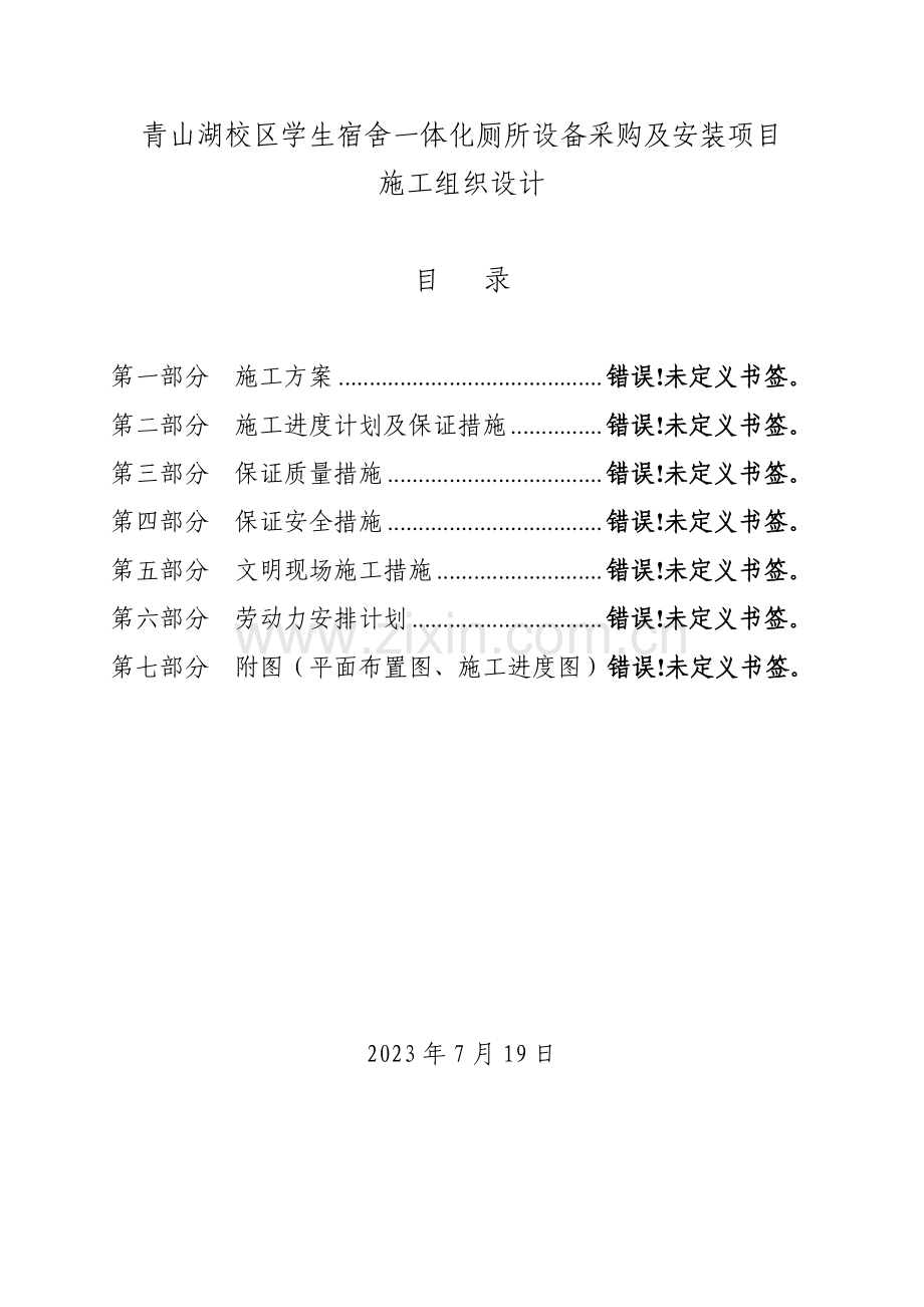 宿舍一体化厕所设备采购及安装项目施工组织设计.doc_第1页