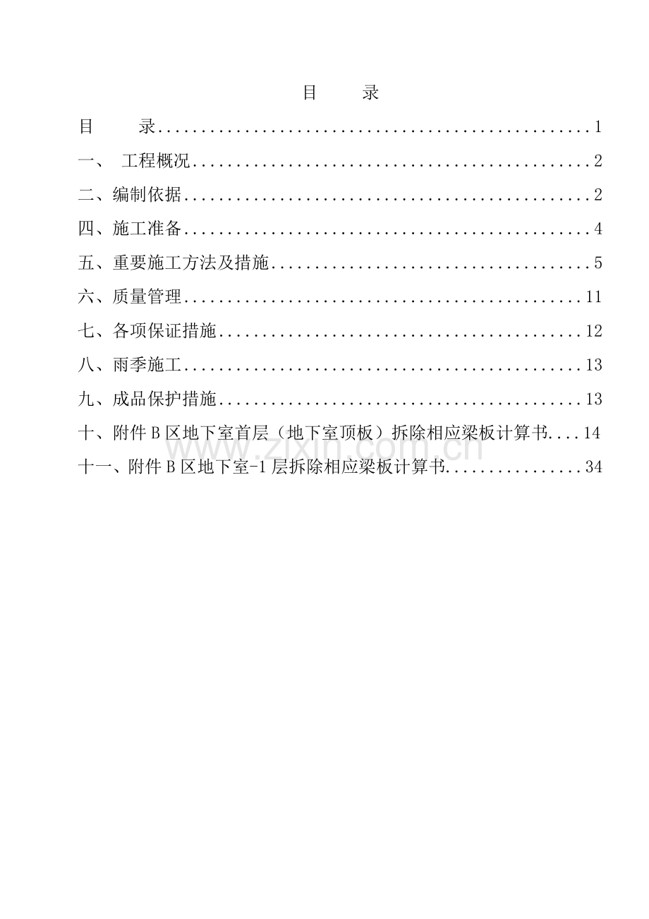 工程结构梁拆除方案正式版.doc_第1页