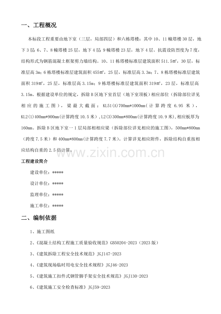 工程结构梁拆除方案正式版.doc_第2页