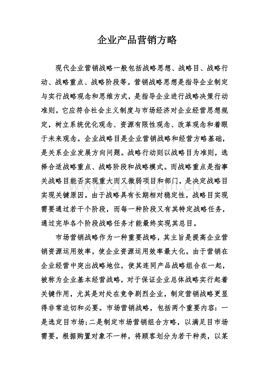 企业产品的营销策略.doc_第1页