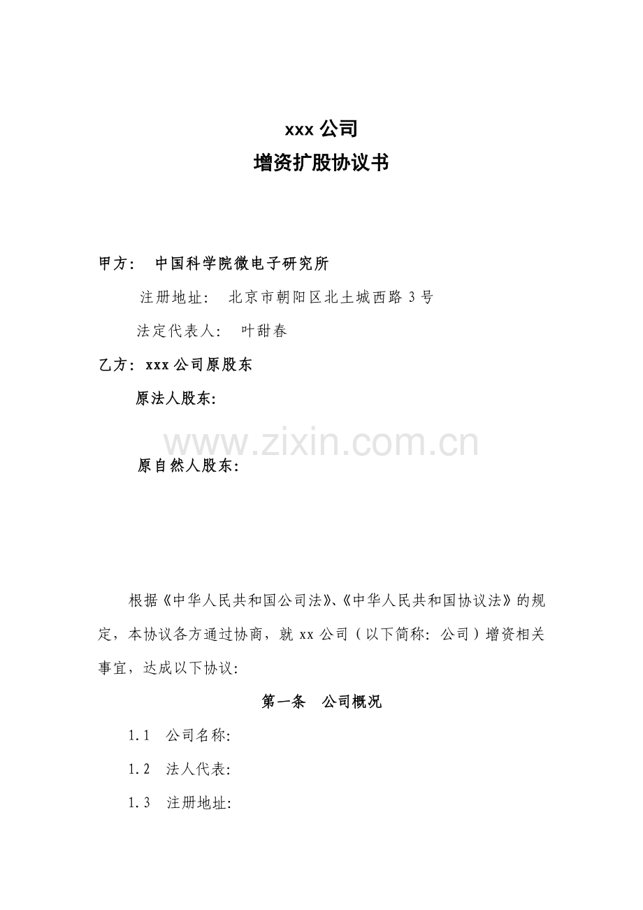 增资扩股协议范本样本.doc_第1页