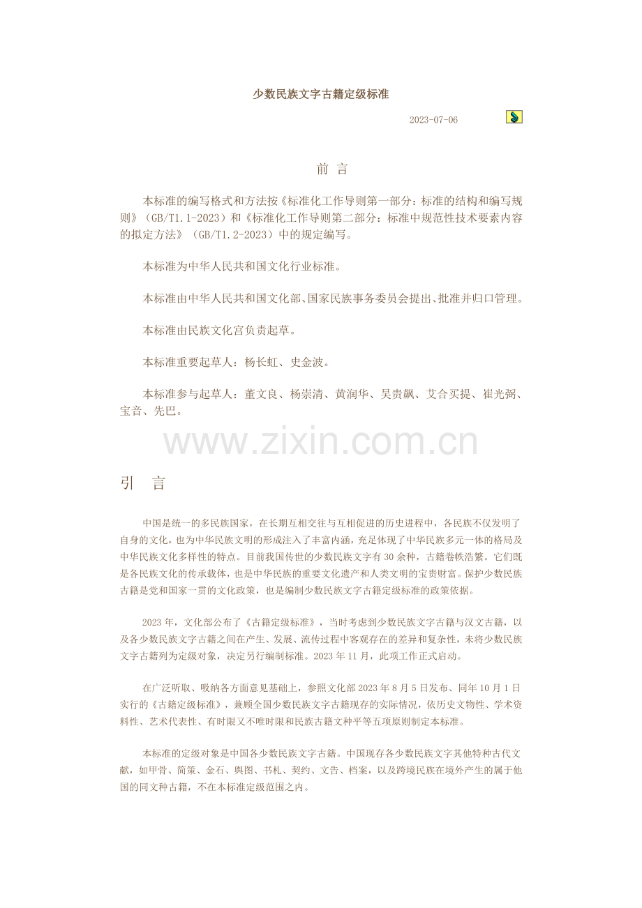 少数民族文字古籍定级标准.doc_第1页