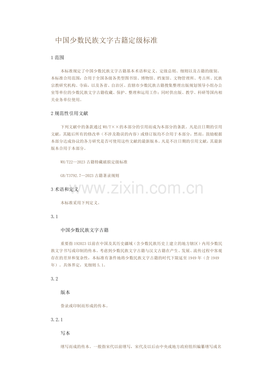 少数民族文字古籍定级标准.doc_第2页