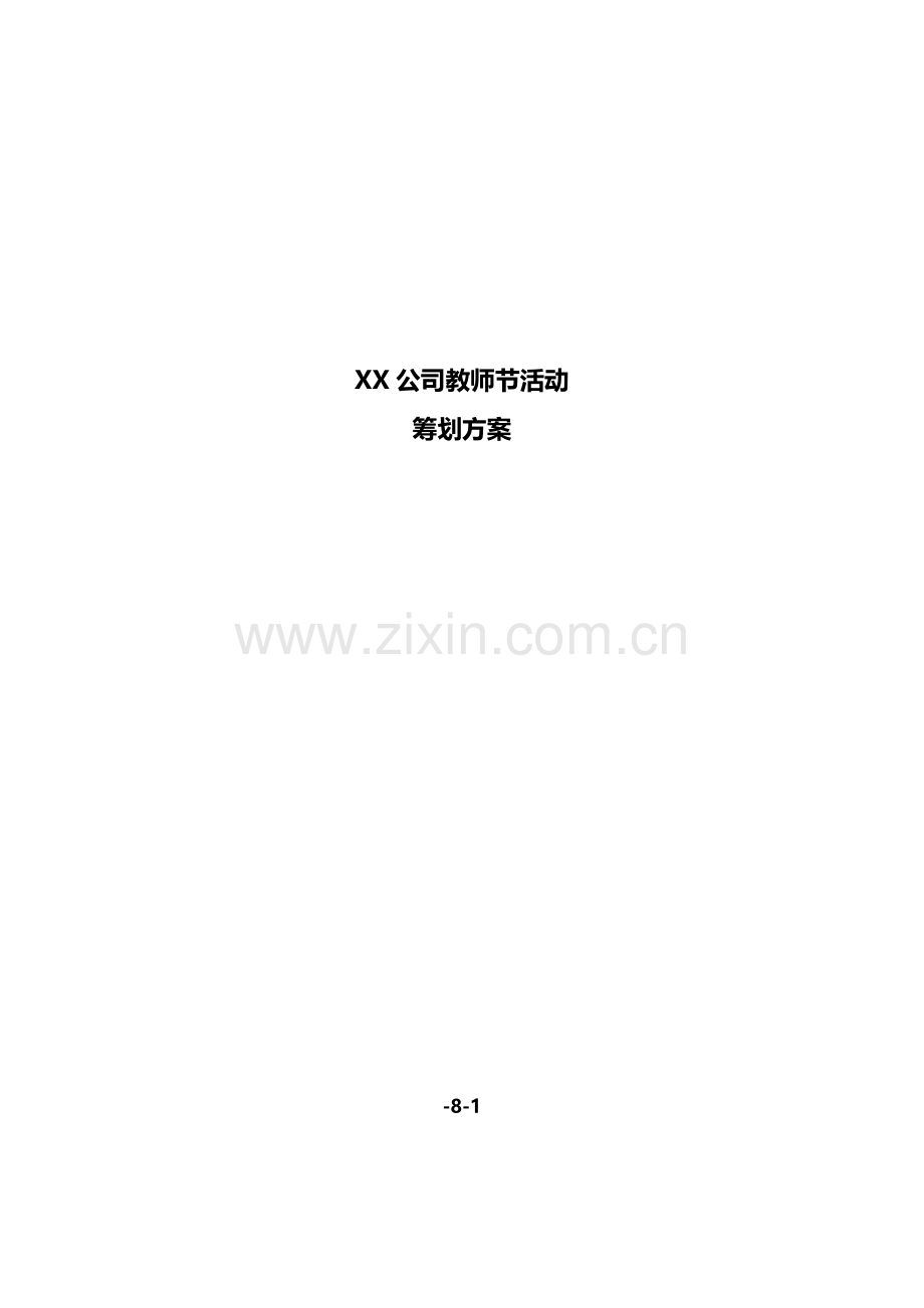 公司培训部教师节活动策划方案.doc_第1页