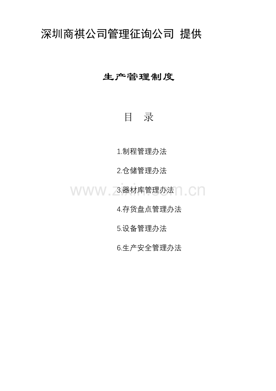 深圳商祺企业管理咨询公司生产管理制度模板.doc_第1页