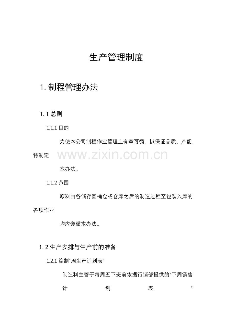 深圳商祺企业管理咨询公司生产管理制度模板.doc_第2页