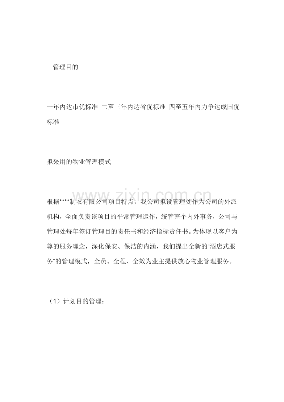 厂房物业管理方案.doc_第1页