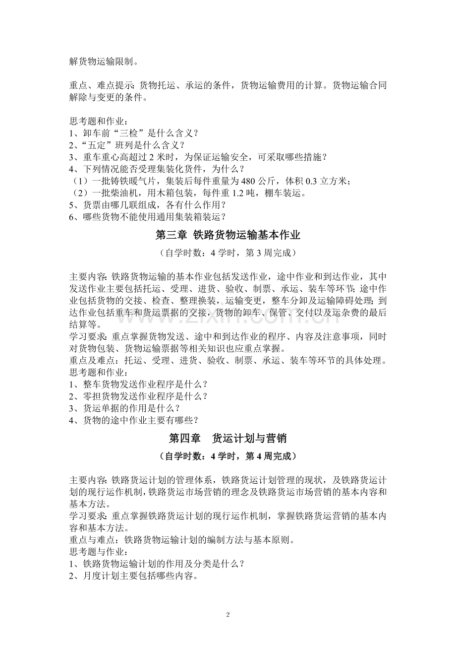 《铁路货运组织》自学任务书.doc_第2页