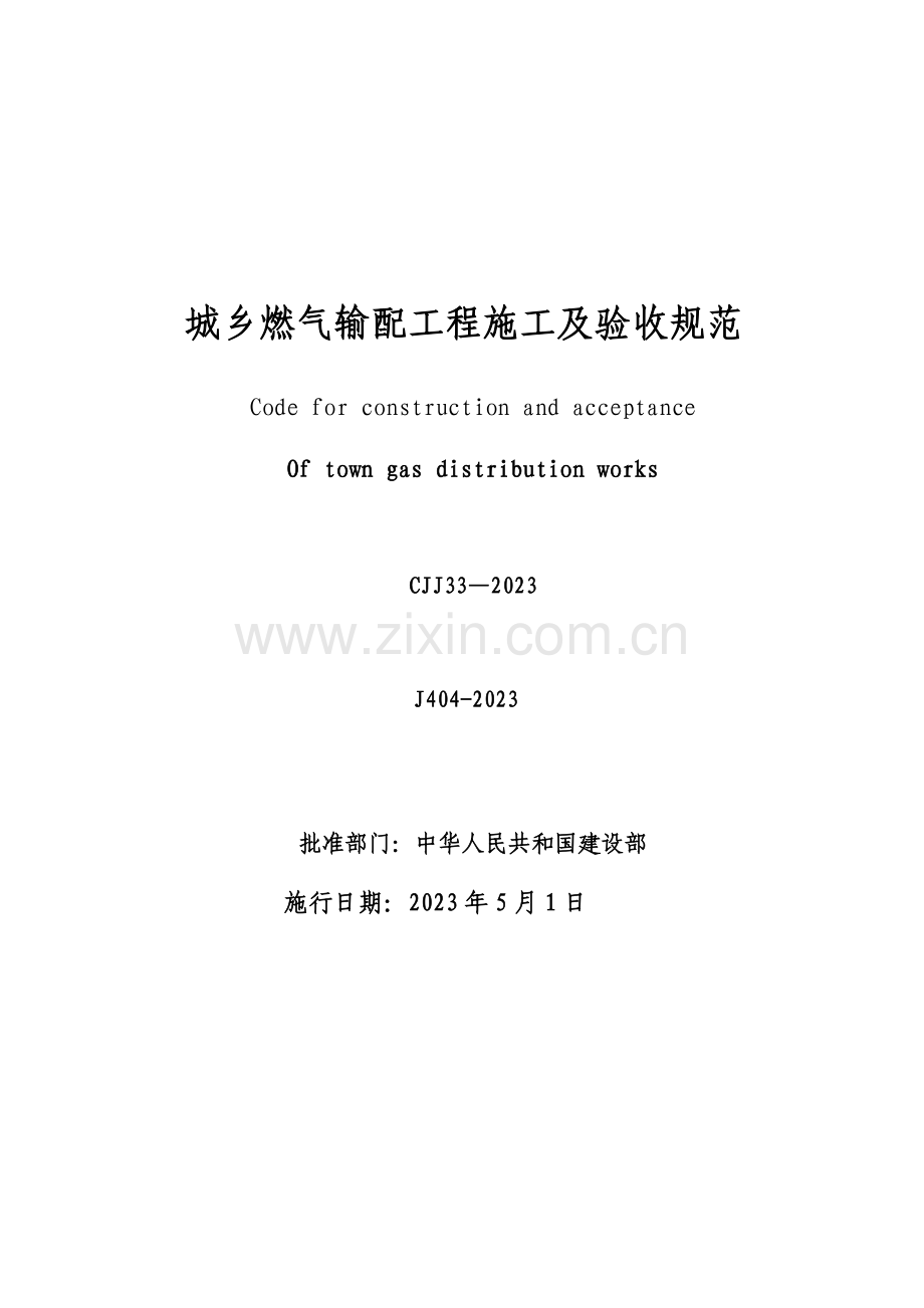 城镇燃气验收规范.doc_第1页