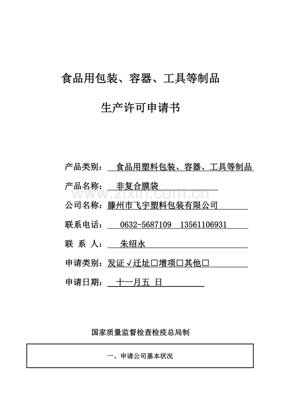 生产许可证申请书塑料行业.doc_第1页