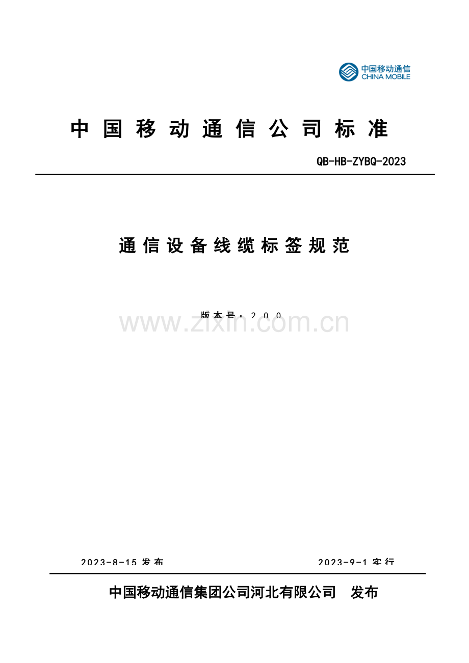 河北移动标签规范.doc_第1页