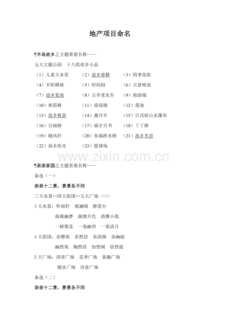 地产项目命名参考.doc_第1页
