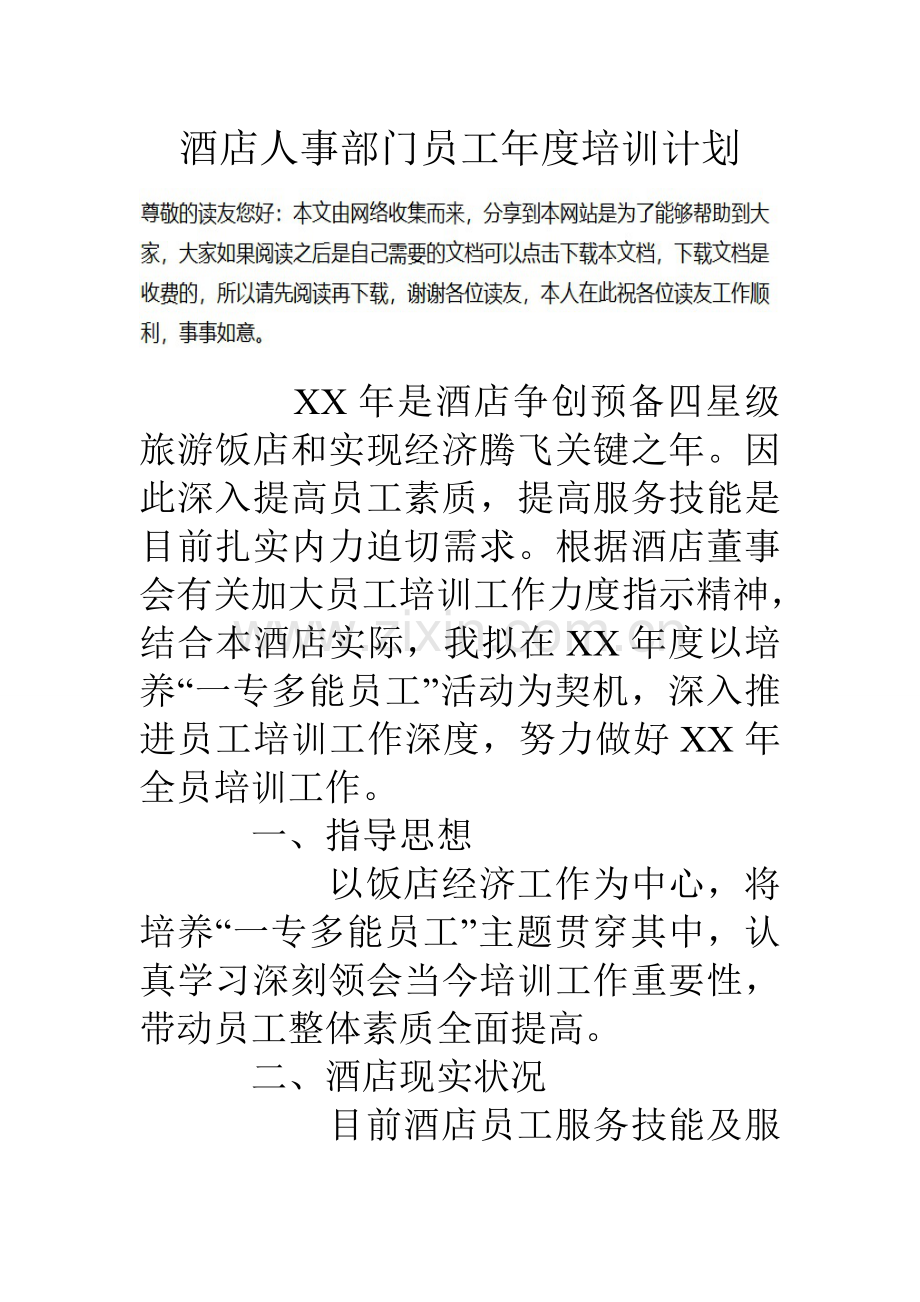 酒店人事部门员工年度培训计划.doc_第1页