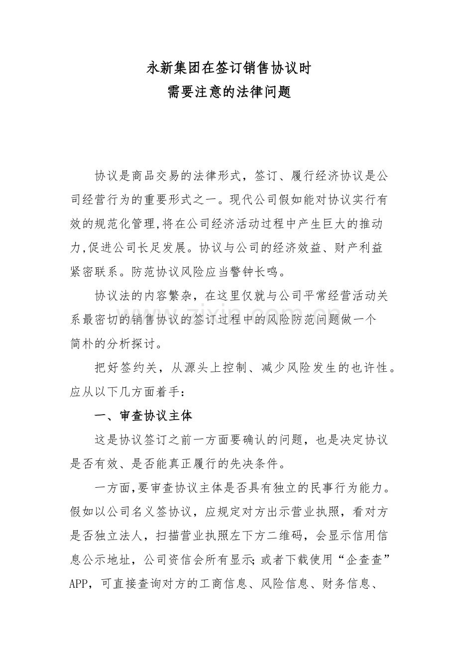 签订销售合同需注意的法律问题.doc_第1页